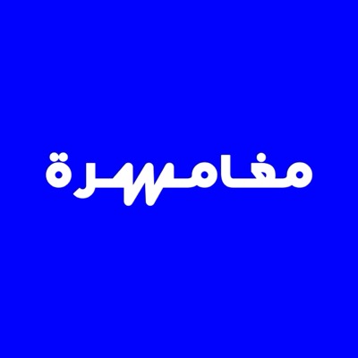 مغامرة
