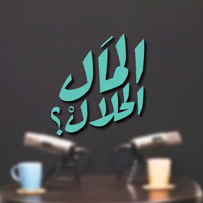 المال الحلال